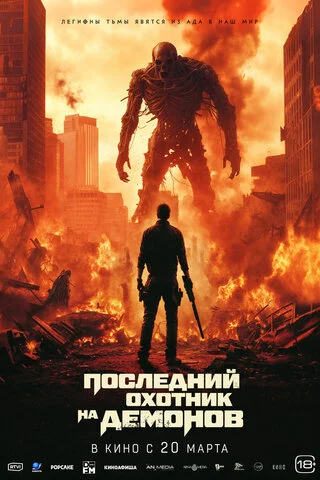 Смотреть Последний охотник на демонов онлайн бесплатно в HD качестве на русском языке